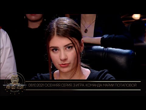 Видео: «Что? Где? Когда?» в Беларуси. 13 сезон. Осенняя серия игр. Команда Марии Потаповой // 08.10.2021