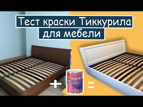 Видео: Как перекрасить кровать в белый цвет