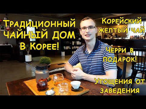 Видео: Посетили ЧАЙНЫЙ ДОМ в Корее | Корейский СЕРВИС и ЧАЙНЫЕ ЦЕРЕМОНИИ