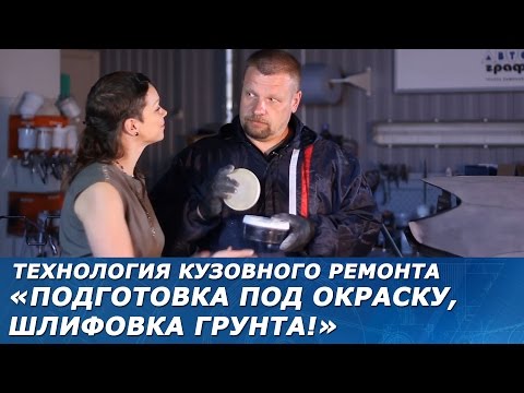 Видео: ПОДГОТОВКА ПОД ПОКРАСКУ. Выравнивание грунта, шлифовка под окраску