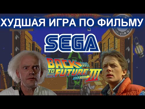 Видео: Худшая игра по фильму на SEGA (Назад в будущее 3)