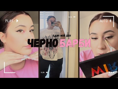 Видео: Аз съм едно ЧЕРНО БАРБИ | Един мой ден