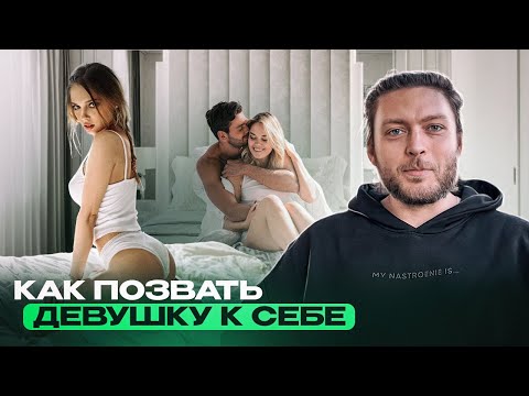 Видео: Как позвать девушку к себе