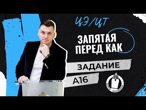 Видео: ЦЭ / ЦТ А16. Запятая перед КАК  #лазуркин #подготовкакцт #урок #русскийязык #цэ #егэ #школа #цэ2024