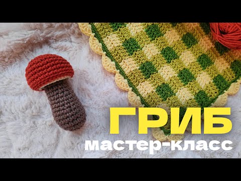 Видео: Как связать гриб подберезовик крючком - подробный мастер-класс