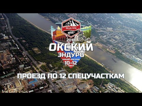 Видео: Окский эндуро 2017