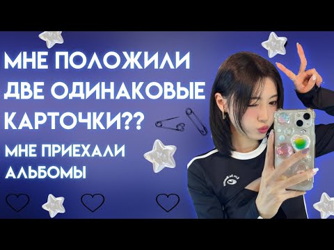 Видео: МНЕ ПОЛОЖИЛИ 2 ОДИНАКОВЫЕ КАРТОЧКИ? 🤯 | МНЕ ПРИЕХАЛИ 2 АЛЬБОМА SYNCHRONITY💙