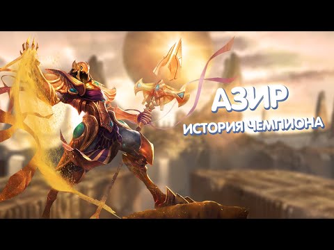 Видео: Азир - История Чемпиона