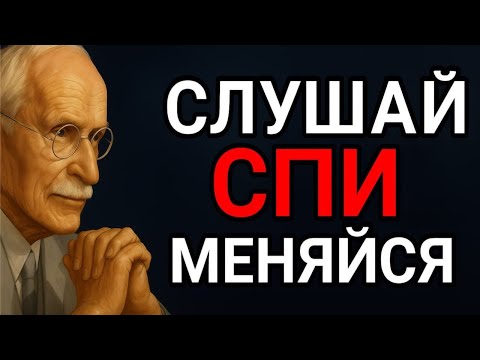 Видео: 2 ЧАСА ГЛУБОКОГО СНА ДЛЯ СИЛЬНОГО ПРЕОБРАЖЕНИЯ ВАШЕЙ ЖИЗНИ | Карл Юнг