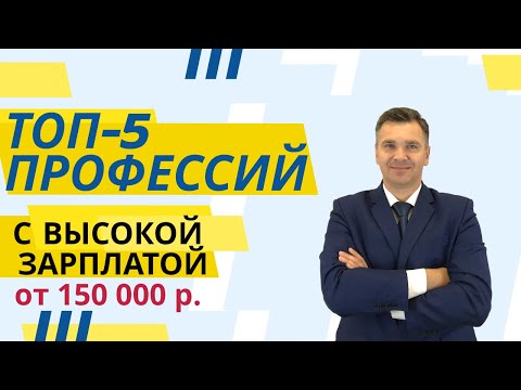 Видео: ТОП-5 профессий с высокой зарплатой