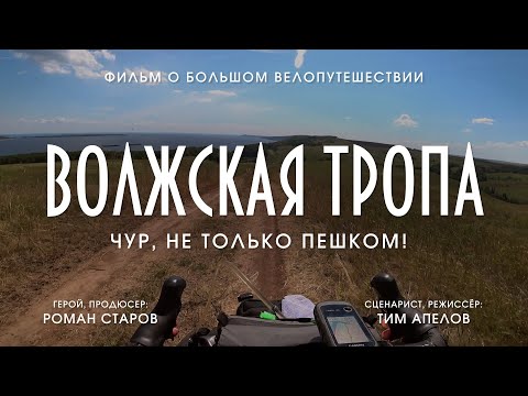 Видео: Волжская тропа. Фильм о большом велопутешествии.