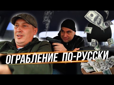 Видео: ОГРАБЛЕНИЕ ПО-РУССКИ