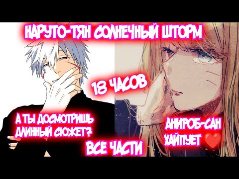 Видео: НАРУТО-ТЯН СОЛНЕЧНЫЙ ШТОРМ Все части Наруто Альтернативный Сюжет Наруко и Тобирама