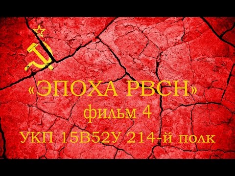 Видео: Эпоха РВСН  ч 4  УКП 15В52У 214 полк