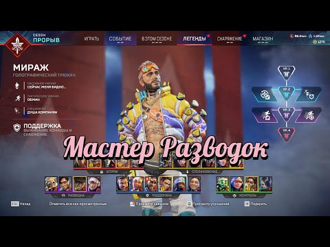 Видео: Гайд / Обзор на Мираж в Apex Legends
