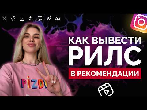 Видео: Как снимать РИЛС чтобы они ЗАЛЕТАЛИ, полное Руководство