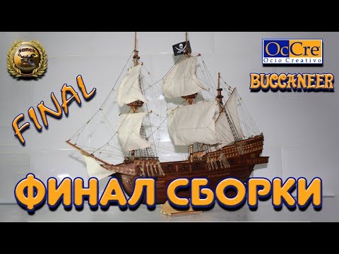Видео: !!! МОДЕЛЬ ГОТОВА !!! ФИНАЛ СБОРКИ МОДЕЛИ Buccaneer Галоен от OcCre, сборка завершена