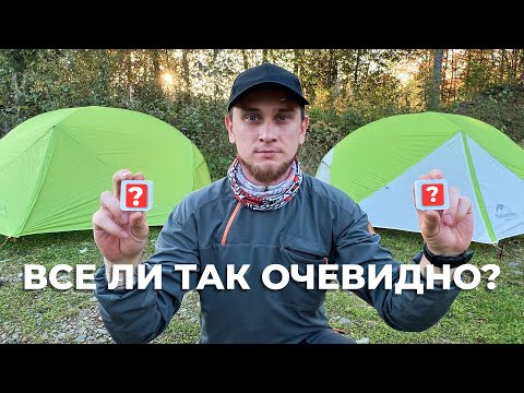 Видео: Сравниваем в походе Argument Montalor vs Naturhike Mongar 2