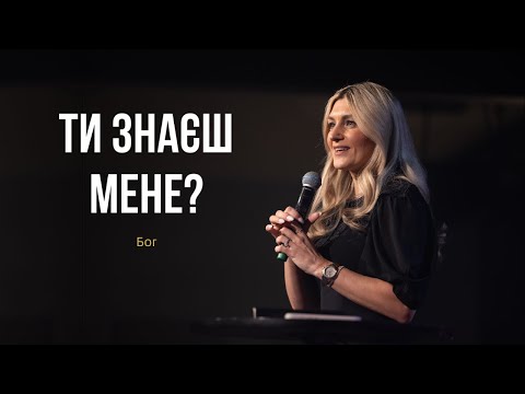 Видео: «Ти знаєш мене?» - Бог | Olya Yarosh | Women’s Conference Within Me