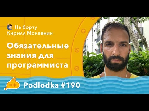 Видео: Podlodka #190 – Обязательные знания для программиста