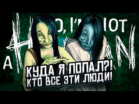 Видео: ЭТА ИГРА ВЫШЛА! КТО ВСЕ ЭТИ ГОСТИ?► No, I'm not a Human #1