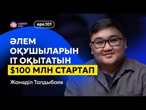 Видео: Жанәділ Талдыбаев: әлем оқушыларын IT оқытатын 100 млн стартап / Narikbi LIVE #101