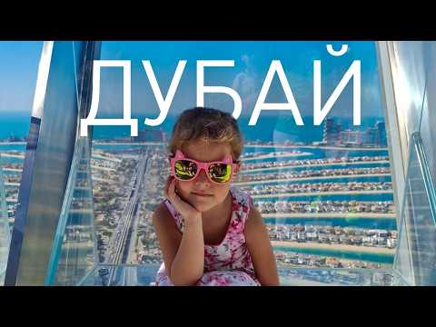 Видео: Дубай! Пальма Джумейра. The View at the Palm. Дубай Марина. Bluewaters Island