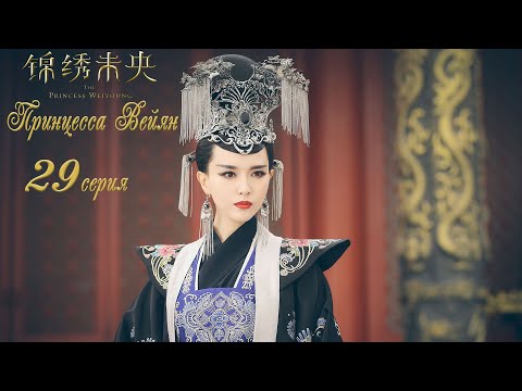 Видео: Принцесса Вейян 29 серия (русская озвучка) дорама The Princess Wei Young