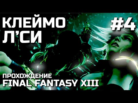 Видео: КЛЕЙМО Л'СИ #4, прохождение FINAL FANTASY XIII