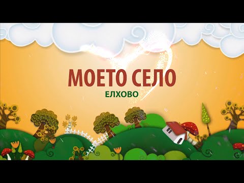 Видео: Моето село - Елхово