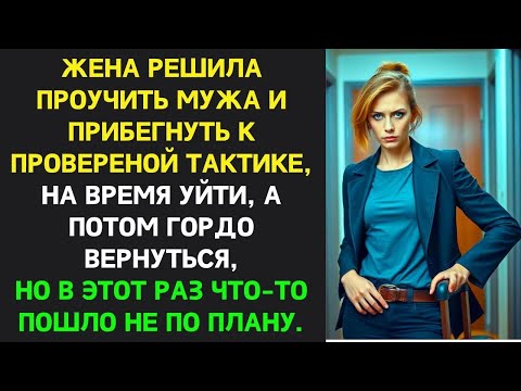Видео: Жена решила ПРОУЧИТЬ мужа, уйдя на время, чтобы вернуться С ТРИУМФОМ, но всё пошло НЕ ПО ПЛАНУ