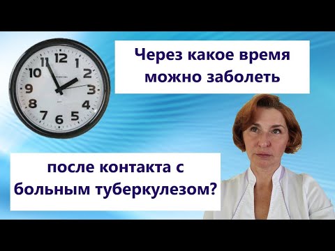 Видео: Через какое время можно заболеть после контакта с больным туберкулезом?