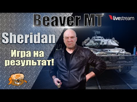 Видео: Sheridan ● В ПОИСКЕ ОТЛИЧНЫХ БОЕВ ● МИР ТАНКОВ