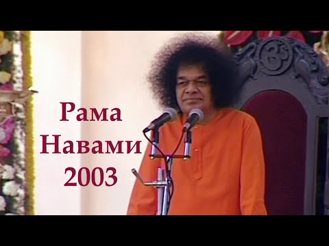 Видео: Сатья Саи Баба лекция Рама Навами 2003