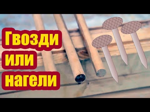 Видео: СТРОИТЕЛЬСТВО СРУБА. ГВОЗДИ ИЛИ НАГЕЛИ