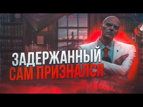 Видео: ЗАДЕРЖАННЫЙ САМ ВО ВСЁМ ПРИЗНАЛСЯ в ГТА 5 РП / MAJESTIC RP