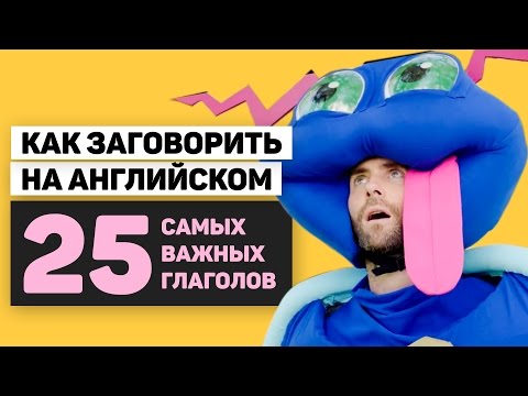 Видео: Как заговорить на английском: 25 самых важных глаголов