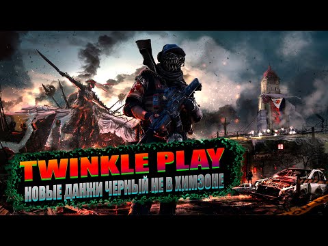 Видео: Dayz-TWINKLE Play PVE | С БЕРЕГА ЧЕРНЫЙ НЕ В ХИМЗОНЕ |#dayz #TWINKLEPlay