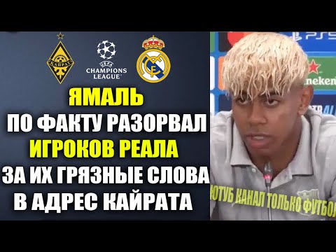 Видео: ЯМАЛЬ УНИЧТОЖИД ИГРОКОВ РЕАЛА ПО ФАКТАМ ЗА ИХ ГРЯЗНЫЕ СЛОВА О КАЙРАТЕ И КАЗАХСТАНЕ!