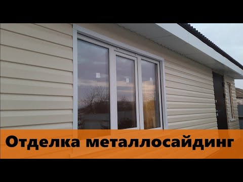 Видео: Отделка фасада металлосайдингом. Плюсы, минусы, стоимость.