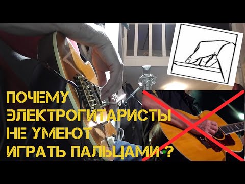 Видео: Почему электрогитаристы не умеют играть пальцами ? #30