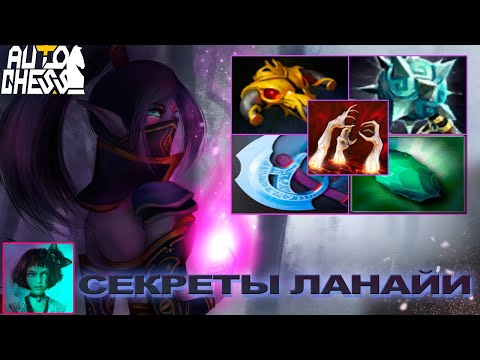 Видео: Dota Auto Chess Секреты Ланайи