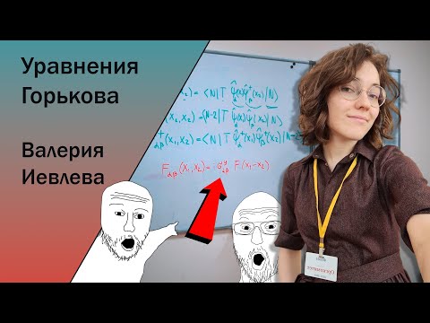 Видео: 7 | Валерия Иевлева; Уравнения Горькова