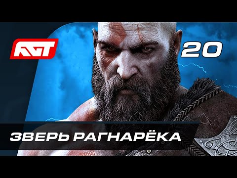 Видео: Прохождение God of War: Ragnarok (Рагнарёк) — Часть 20: Зверь Рагнарёка