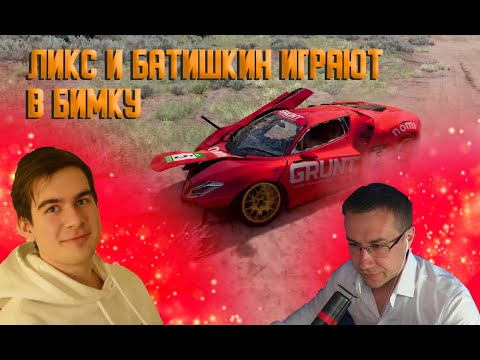 Видео: Ликс Братишкин и Стил угорают в бимке с подписчиками | ДМИТРИЙ ЛИКС ИГРАЕТ В BeamNG.drive