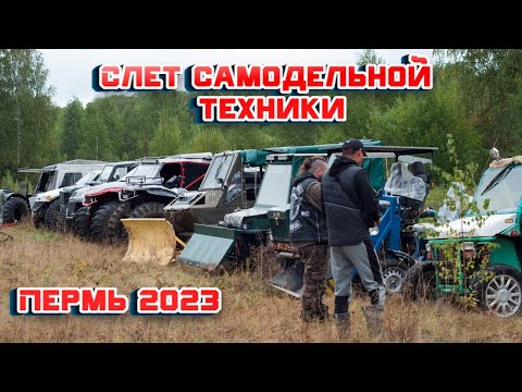 Видео: СЛЁТ САМОДЕЛЬНОЙ ТЕХНИКИ в Перми "Техника умельцев 2023"