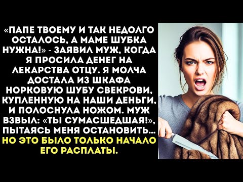 Видео: «На лечение моему отцу денег нет, а твоей маме на шубу есть!» — я разрезала шубу на глазах у мужа.