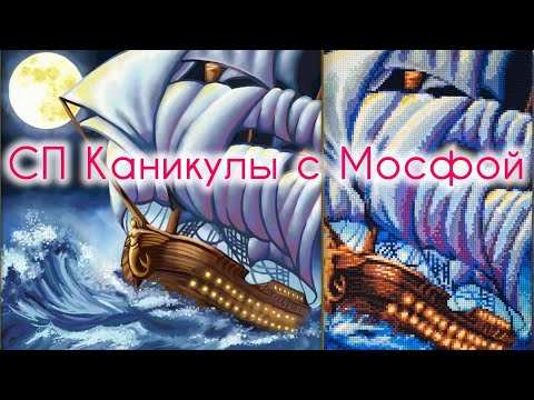 Видео: От начала до готовой работы СП Каникулы с Мосфой @СтразикиАлмазики #алмазнаямозаика 