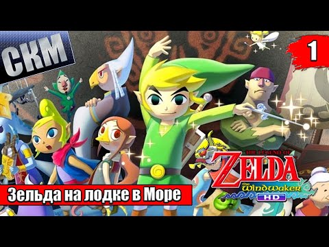 Видео: Прохождение The Legend of Zelda The Wind Waker HD #1 — Лучшая Зельда {Wii U}