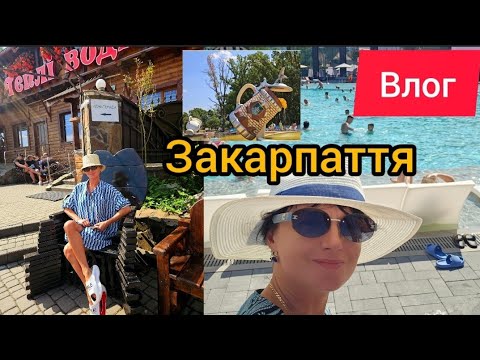 Видео: ВЛОГ. Закарпаття☀️Хуст.Шаян.Косино.Велятино.Теплі води.